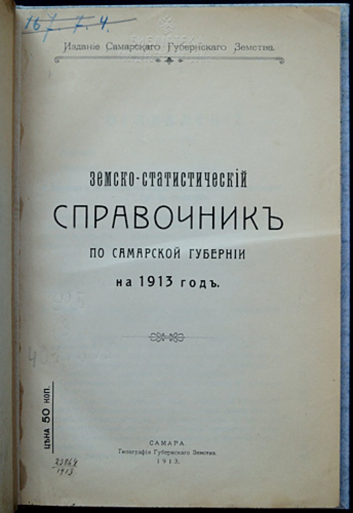 Земско-статистический справочник по Самарской губернии (на 1913 год)