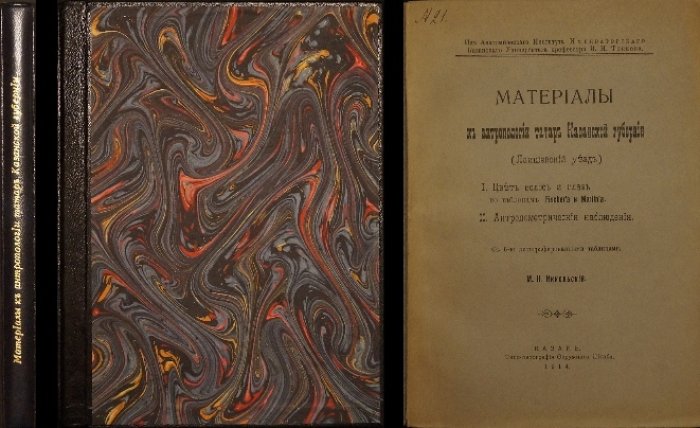 Материалы к антропологии татар Казанской губернии (Лаишевский уезд) — 1914. Антропологическая статистика и соматология (с литографированными таблицами)