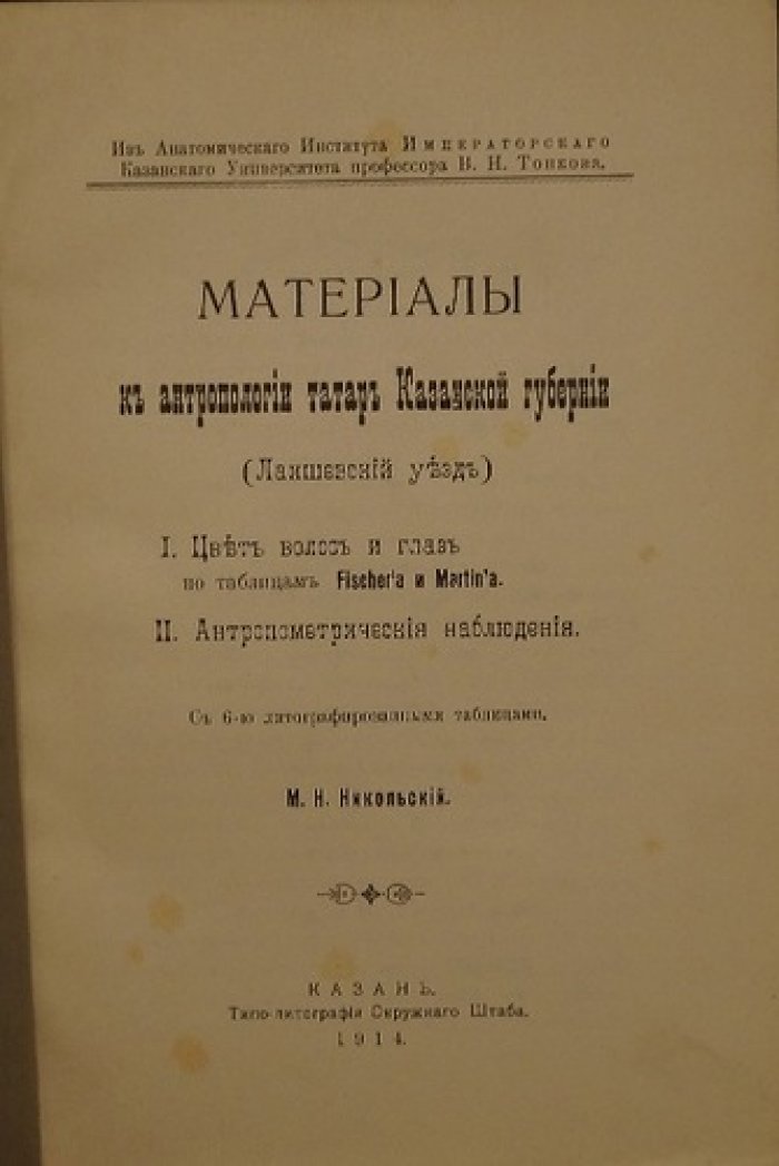 Материалы к антропологии татар Казанской губернии (Лаишевский уезд) — 1914. Антропологическая статистика и соматология (с литографированными таблицами)
