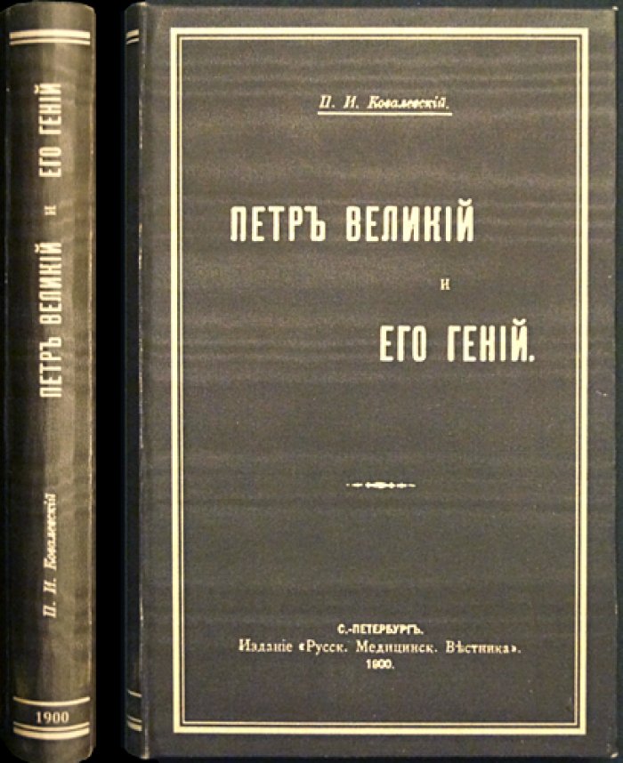 Пётр Великий и его гений: психологический разбор личности царя