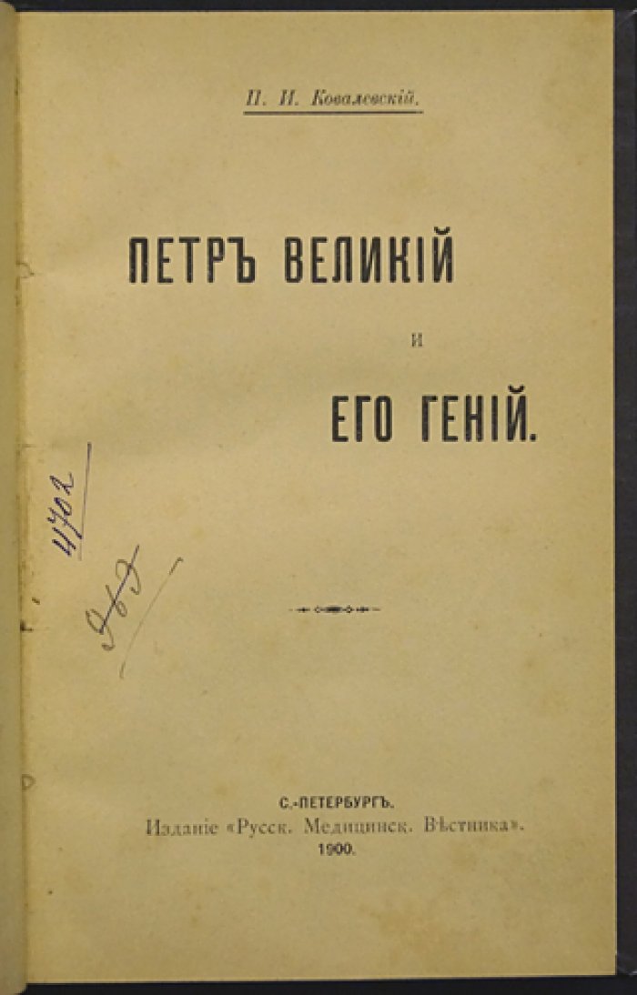 Пётр Великий и его гений: психологический разбор личности царя