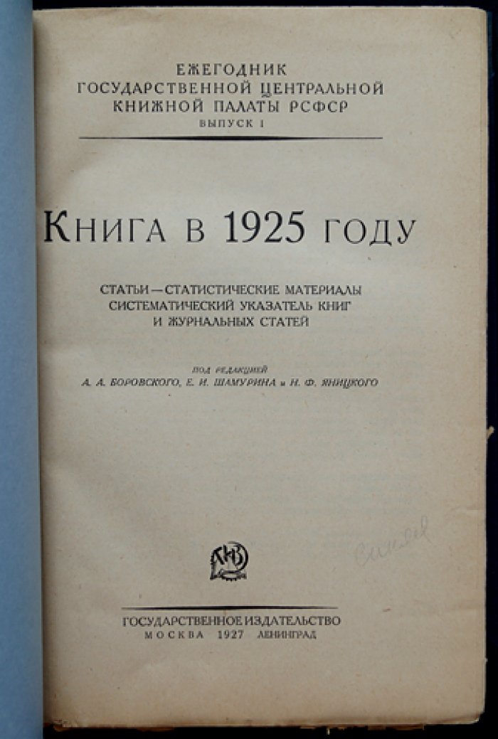 Ежегодник Государственной центральной книжной палаты РСФСР. Выпуск I: Книга в 1925 году (статистика и систематический библиографический указатель)