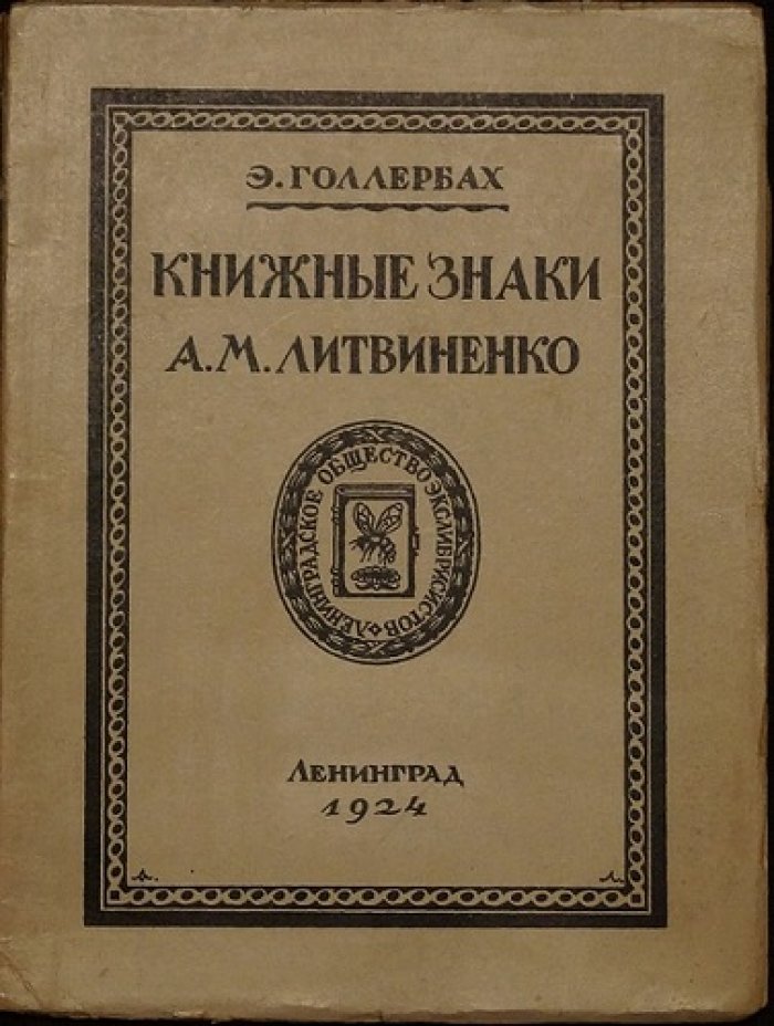 Книжные знаки А.М. Литвиненко: издание 1924 года (тираж 300 экз., №173)
