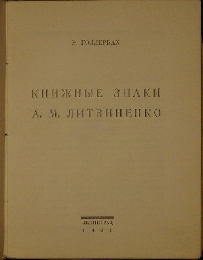 Книжные знаки А.М. Литвиненко: издание 1924 года (тираж 300 экз., №173)