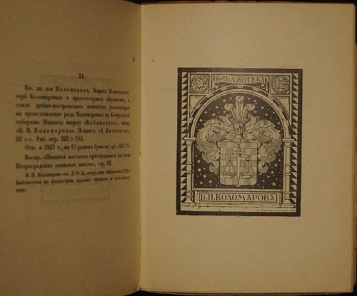 Книжные знаки А.М. Литвиненко: издание 1924 года (тираж 300 экз., №173)