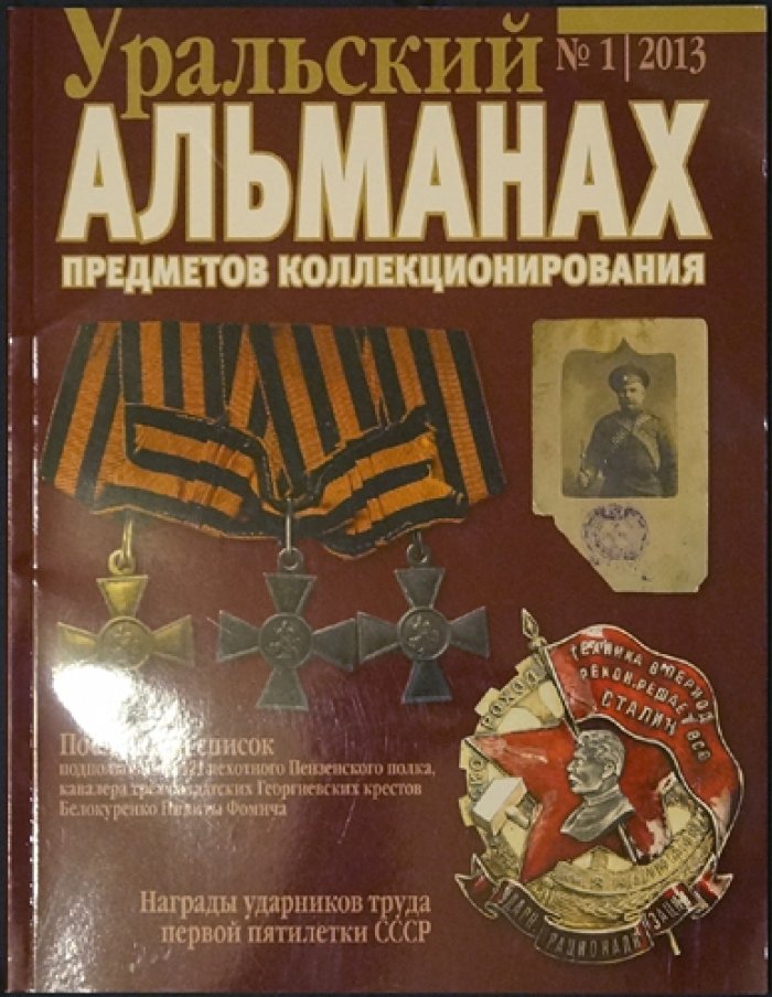 Уральский альманах предметов коллекционирования: полный комплект десяти выпусков (2013–2015) — увеличенный формат