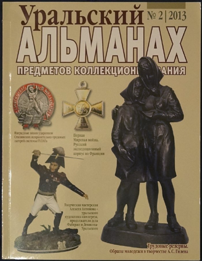 Уральский альманах предметов коллекционирования: полный комплект десяти выпусков (2013–2015) — увеличенный формат