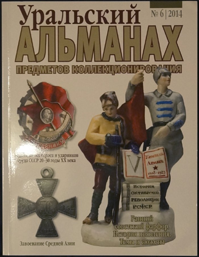 Уральский альманах предметов коллекционирования: полный комплект десяти выпусков (2013–2015) — увеличенный формат