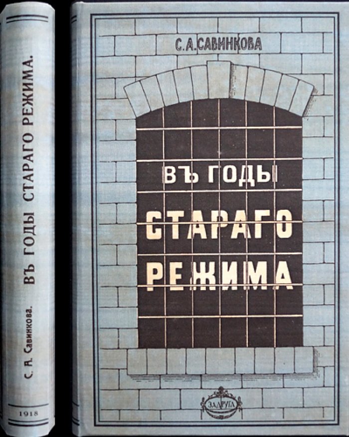 Софья Савинкова. В годы старого режима. Воспоминания и рассказы о переломной эпохе