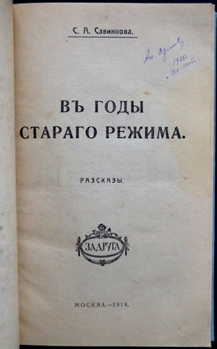 Софья Савинкова. В годы старого режима. Воспоминания и рассказы о переломной эпохе