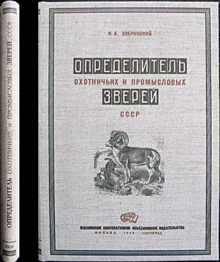 Определитель охотничьих и промысловых зверей СССР (3-е издание, переработанное и дополненное)