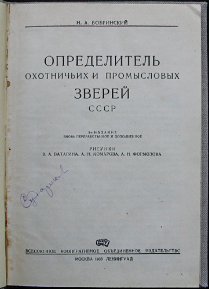 Определитель охотничьих и промысловых зверей СССР (3-е издание, переработанное и дополненное)