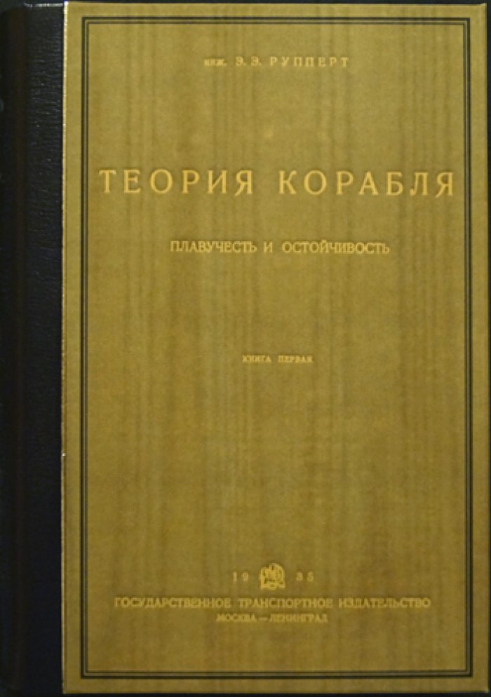 Теория корабля. В двух томах: плавучесть, остойчивость, непотопляемость (полный учебный комплект)