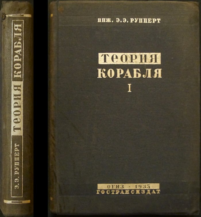 Теория корабля. В двух томах: плавучесть, остойчивость, непотопляемость (полный учебный комплект)