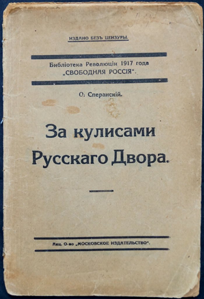 За кулисами русского двора: политические нравы и механика власти в преддверии перемен (1917)