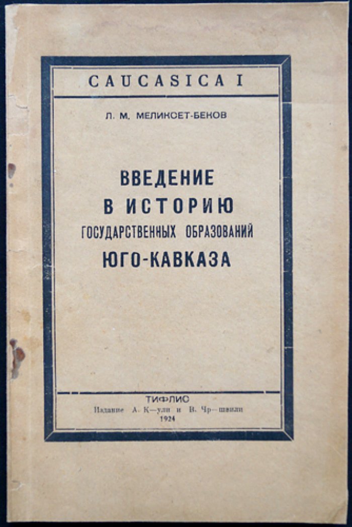 Введение в историю государственных образований Юго-Кавказа