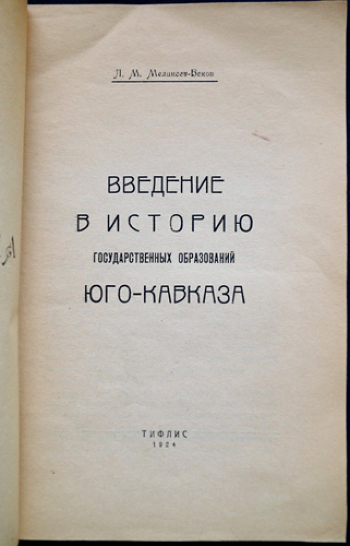 Введение в историю государственных образований Юго-Кавказа