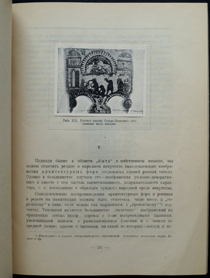 Малицкий Г. Л. Бытовые мотивы и сюжеты народного искусства: в росписи и резьбе