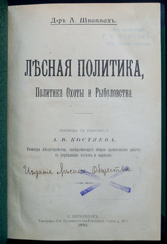Лесная политика, политика охоты и рыболовства (первое русское издание по государственному лесному хозяйству)