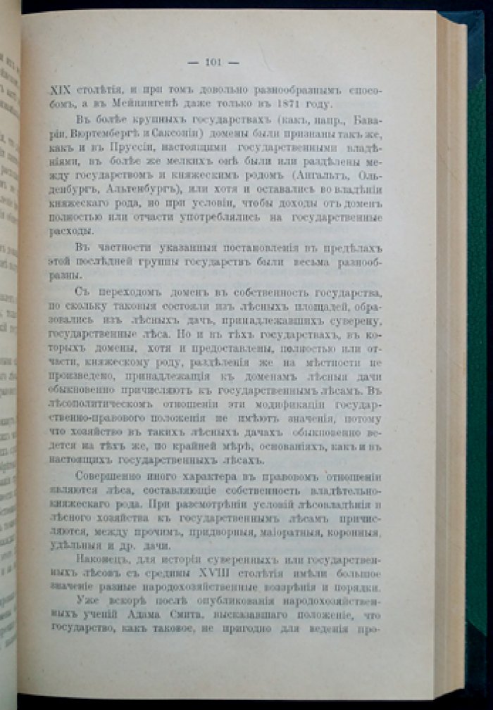 Лесная политика, политика охоты и рыболовства (первое русское издание по государственному лесному хозяйству)