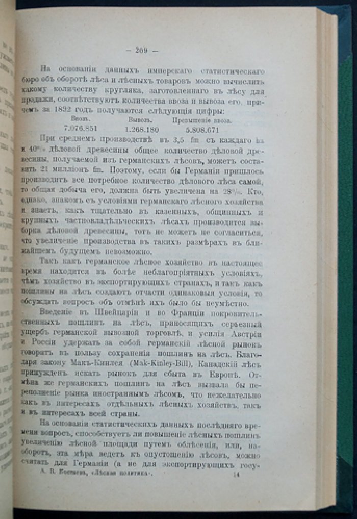 Лесная политика, политика охоты и рыболовства (первое русское издание по государственному лесному хозяйству)