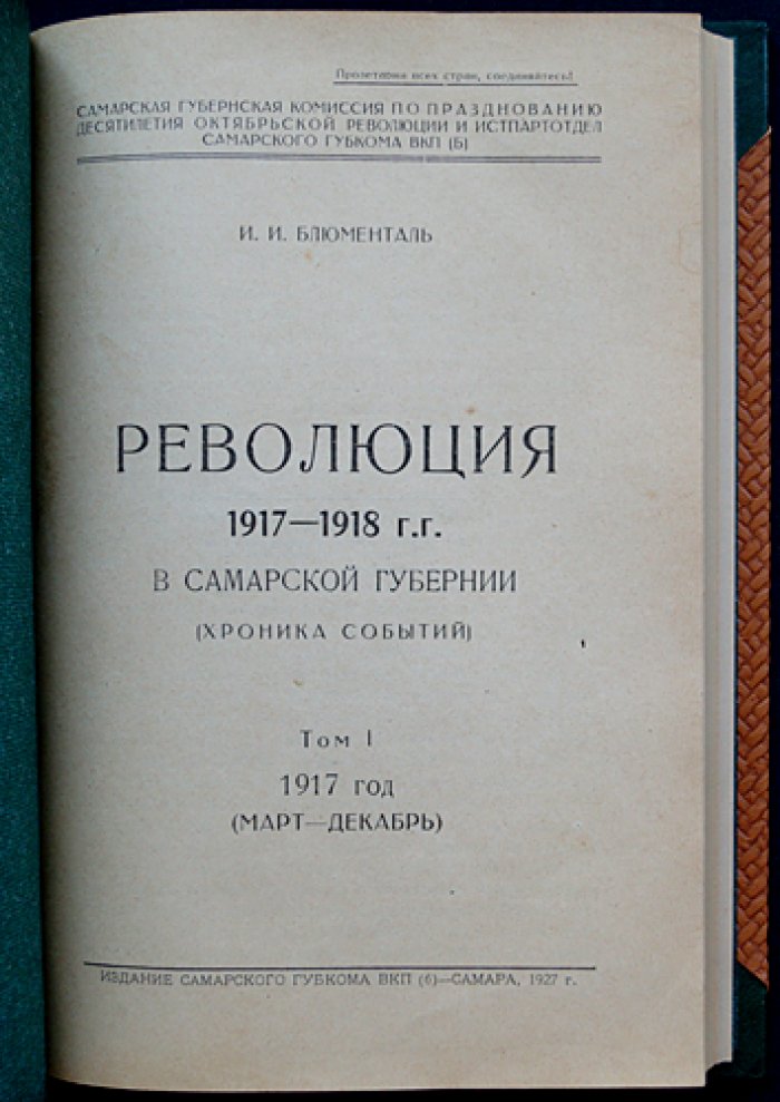 Революция 1917–1918 гг. в Самарской губернии: хроника событий. Том I (март—декабрь 1917)