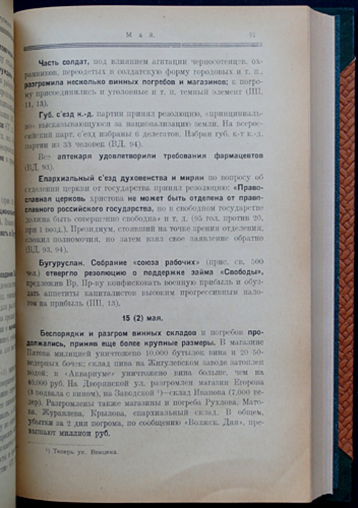Революция 1917–1918 гг. в Самарской губернии: хроника событий. Том I (март—декабрь 1917)