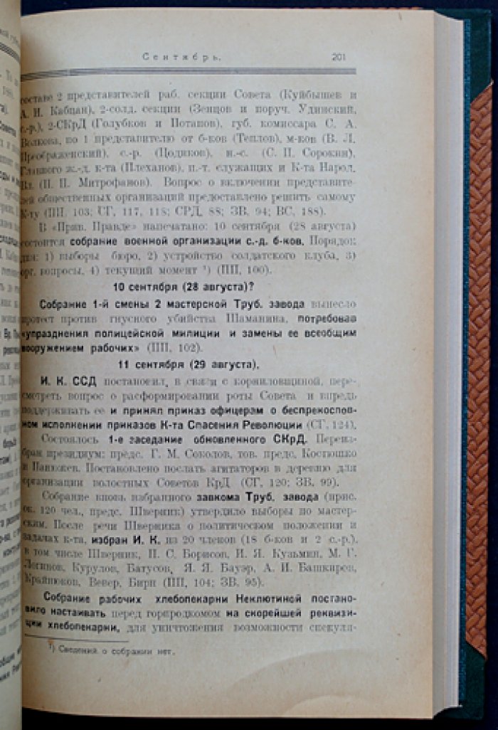 Революция 1917–1918 гг. в Самарской губернии: хроника событий. Том I (март—декабрь 1917)