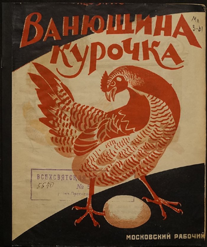 «Ванюшина курочка»: маленькая сказка о дружбе Вани и новой знакомой