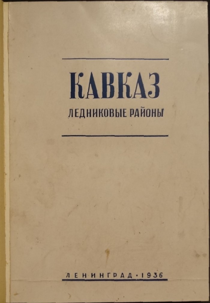 Кавказ: ледниковые районы и их изучение (труды ледниковых экспедиций, выпуск V)