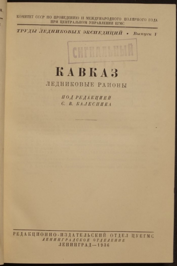 Кавказ: ледниковые районы и их изучение (труды ледниковых экспедиций, выпуск V)