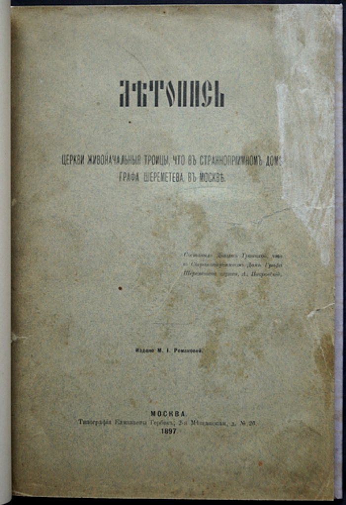 Летопись церкви Живоначальной Троицы в Странноприимном доме графа Шереметева (Москва): история храма и его ансамбля