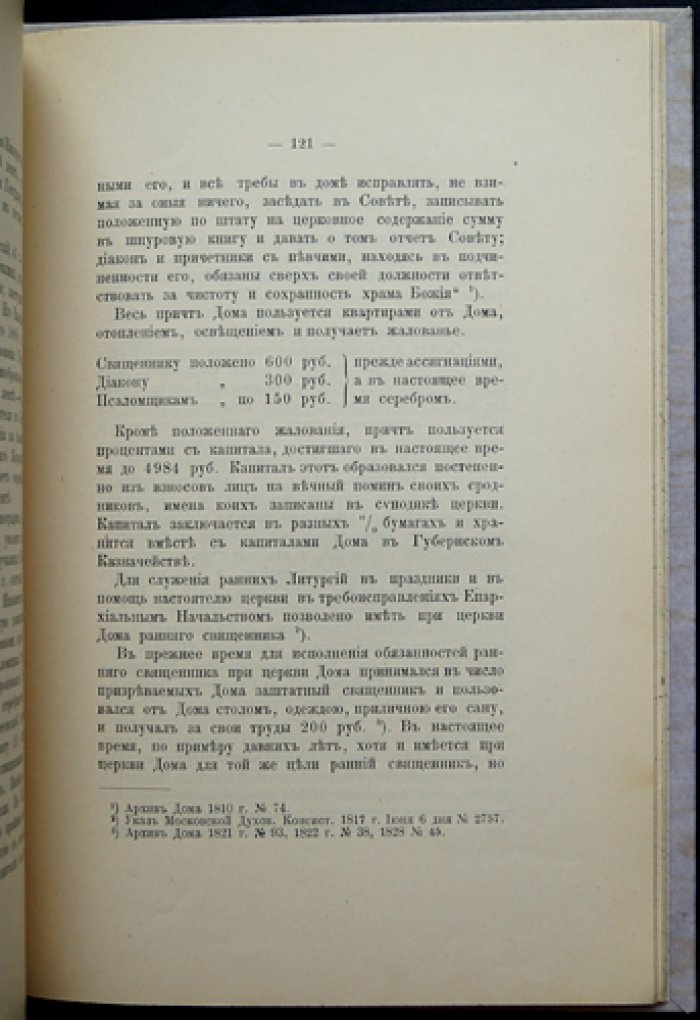 Летопись церкви Живоначальной Троицы в Странноприимном доме графа Шереметева (Москва): история храма и его ансамбля