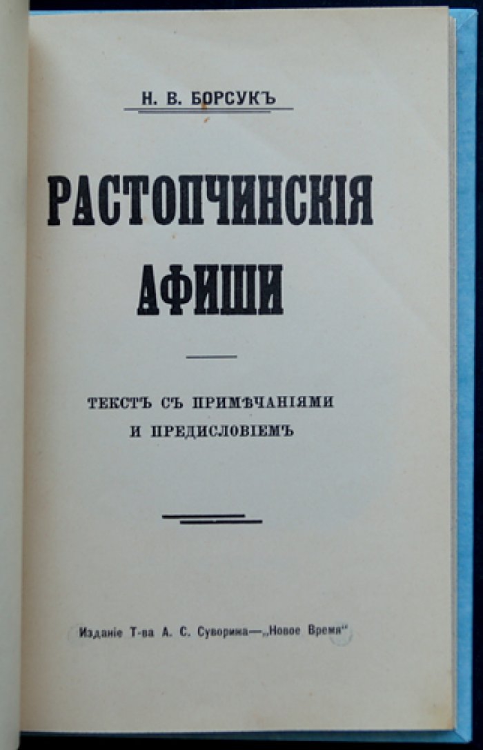 Растопчинские афиши (агитационные листки 1812 года): текст с предисловием