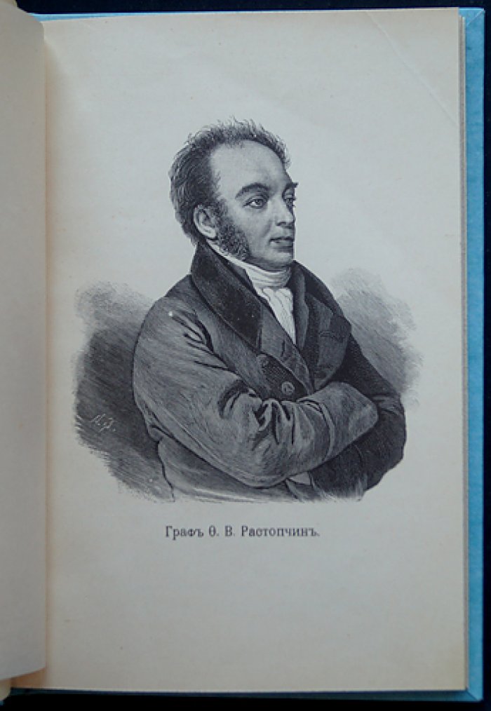 Растопчинские афиши (агитационные листки 1812 года): текст с предисловием