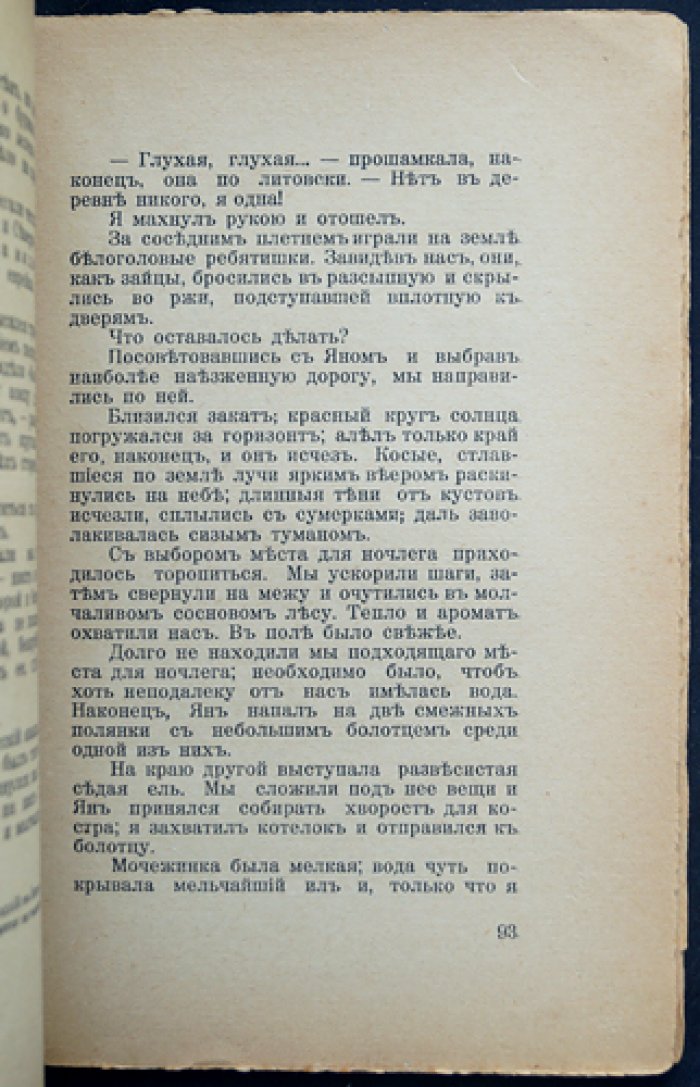 Минцлов С. Р. «Беглецы»: приключения школьников из автобиографии (4-е исправленное издание)