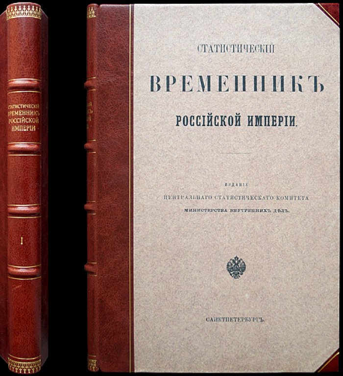 Статистический временник Российской Империи. Серия II, выпуск 1 (о населении и пространстве за 1867 год)