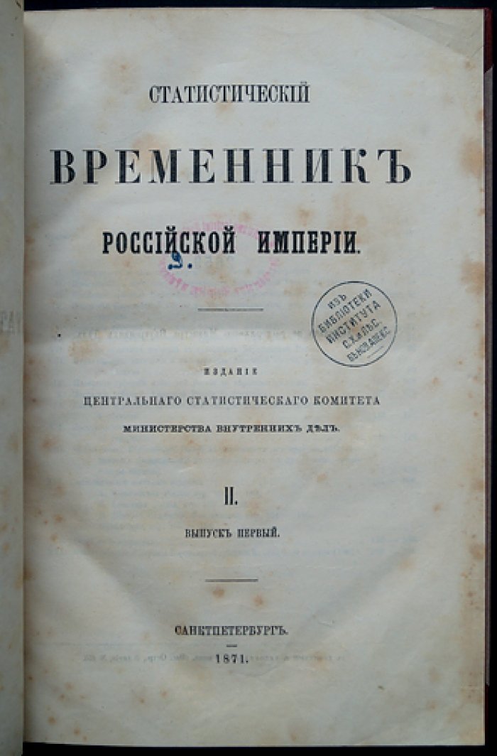 Статистический временник Российской Империи. Серия II, выпуск 1 (о населении и пространстве за 1867 год)