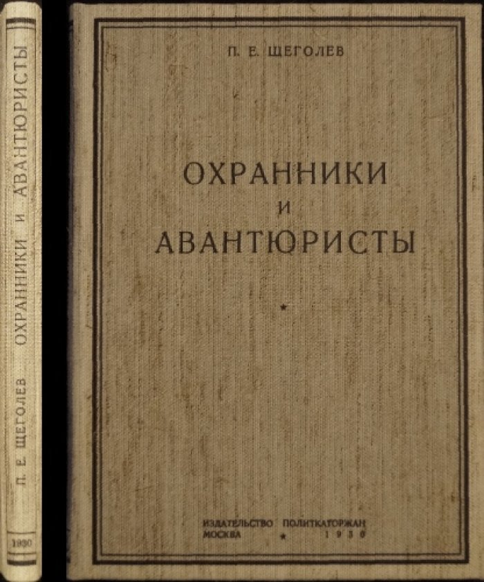 Щеголев. Охранники и авантюристы: тайные операции полиции и провокации эпохи (впервые прижизненное издание)