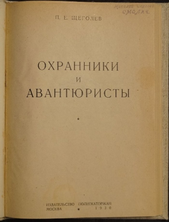 Щеголев. Охранники и авантюристы: тайные операции полиции и провокации эпохи (впервые прижизненное издание)