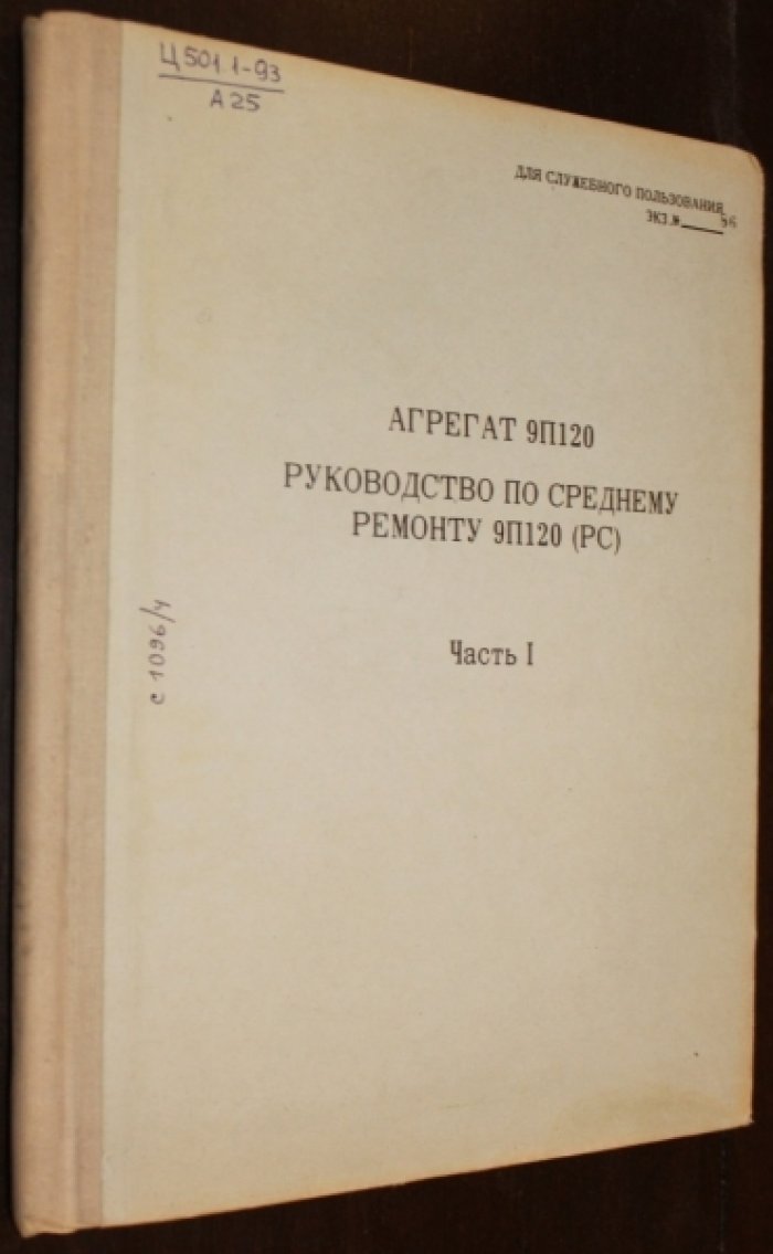 Агрегат 9П120 Руководство по среднему ремонту Часть 1.