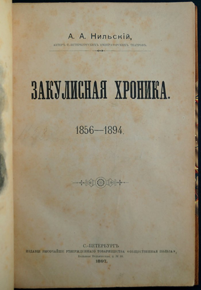 Закулисная хроника 1856–1894 (воспоминания театрального артиста)