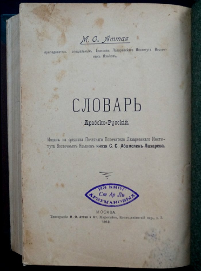 Словарь арабско-русский (Аттая М.О.) — справочник для изучения арабского языка