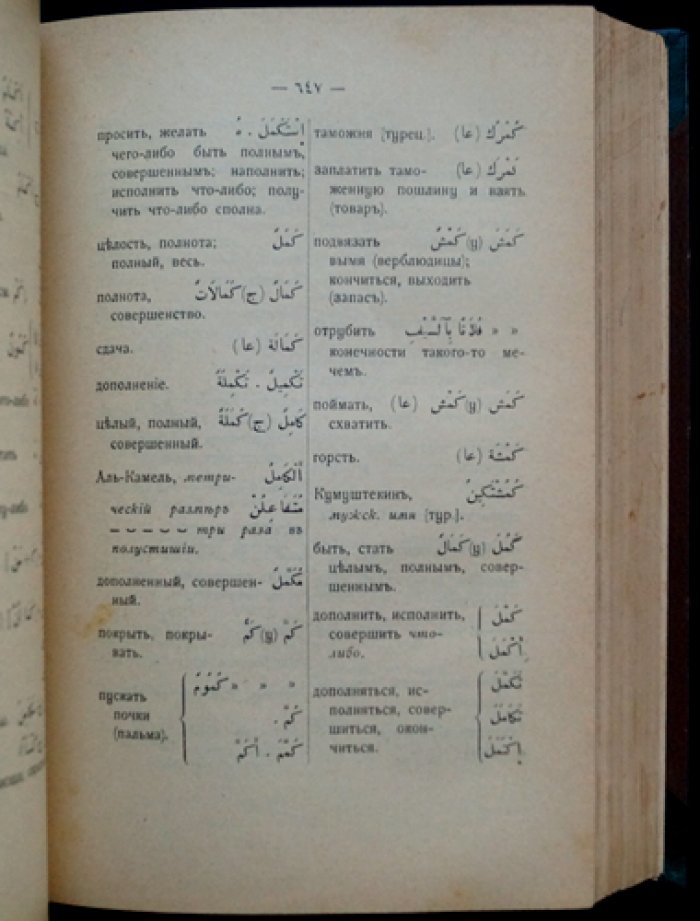 Словарь арабско-русский (Аттая М.О.) — справочник для изучения арабского языка