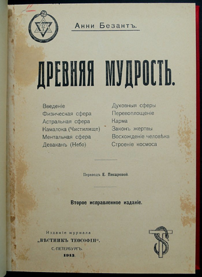 Безант Анни. Древняя мудрость: основы теософии и стройное представление о Вселенной