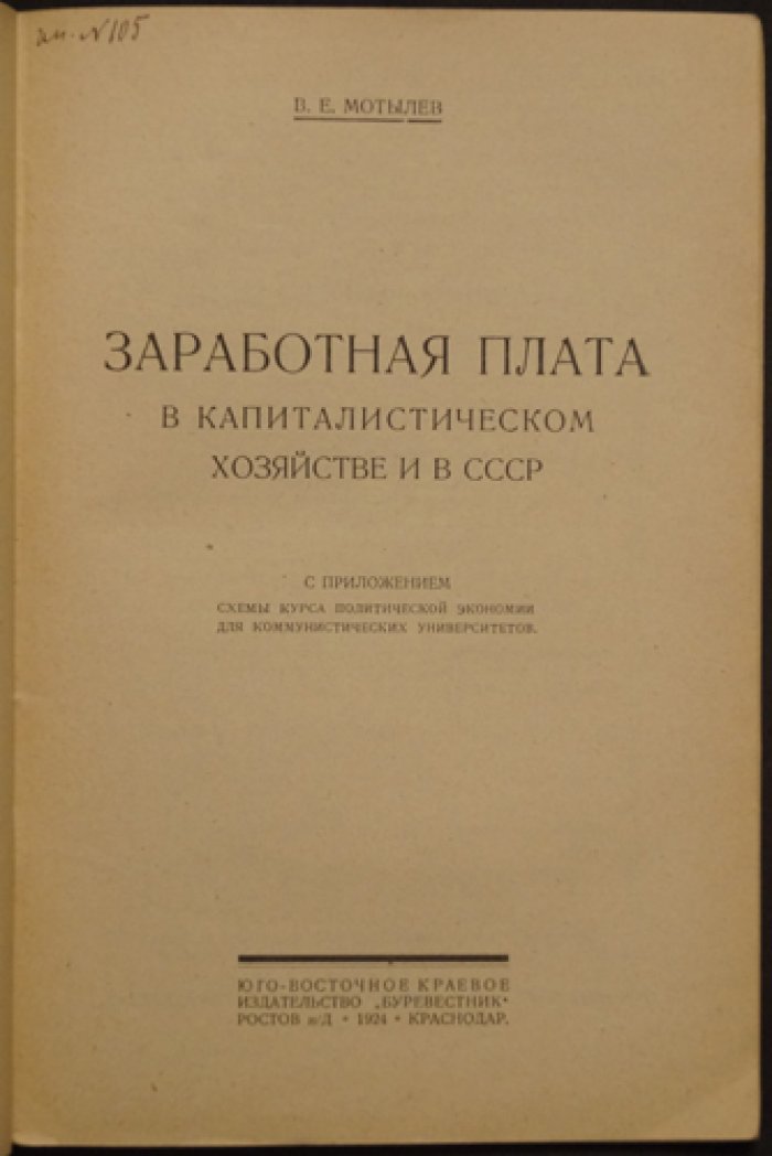 Заработная плата при капитализме и в СССР: политико-экономические очерки (1924)