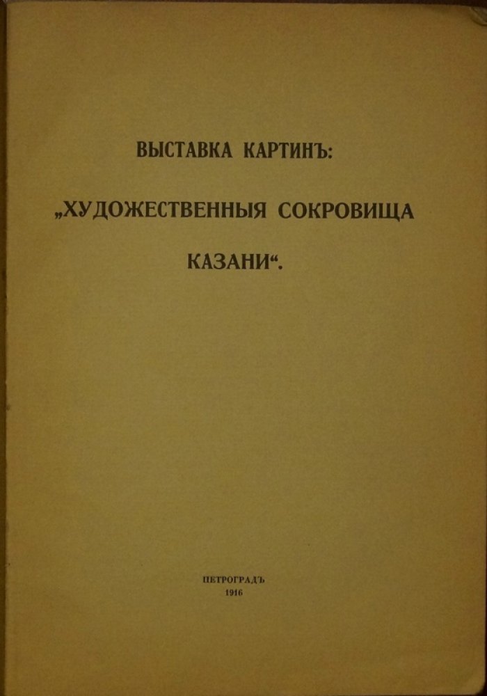 Художественные сокровища Казани. Каталог выставки живописи (1916)