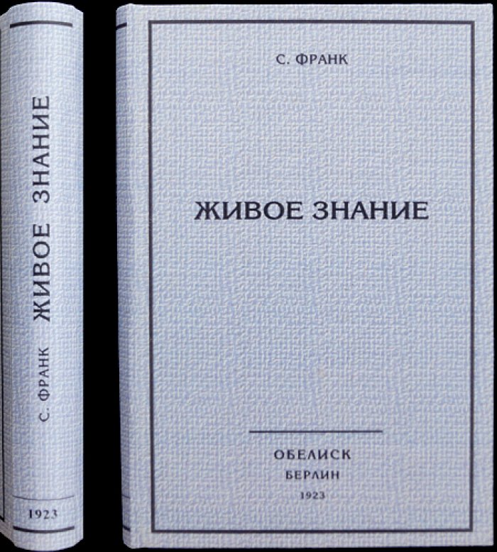 Живое знание: статьи С. Л. Франка о философии знания и пределах познания (сборник)