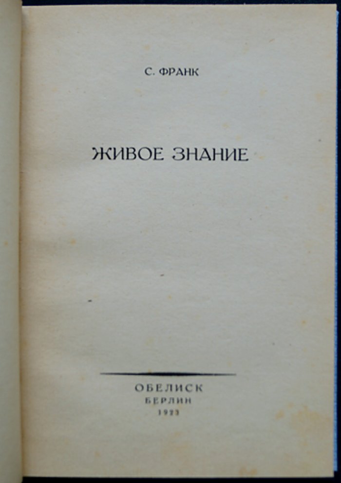 Живое знание: статьи С. Л. Франка о философии знания и пределах познания (сборник)