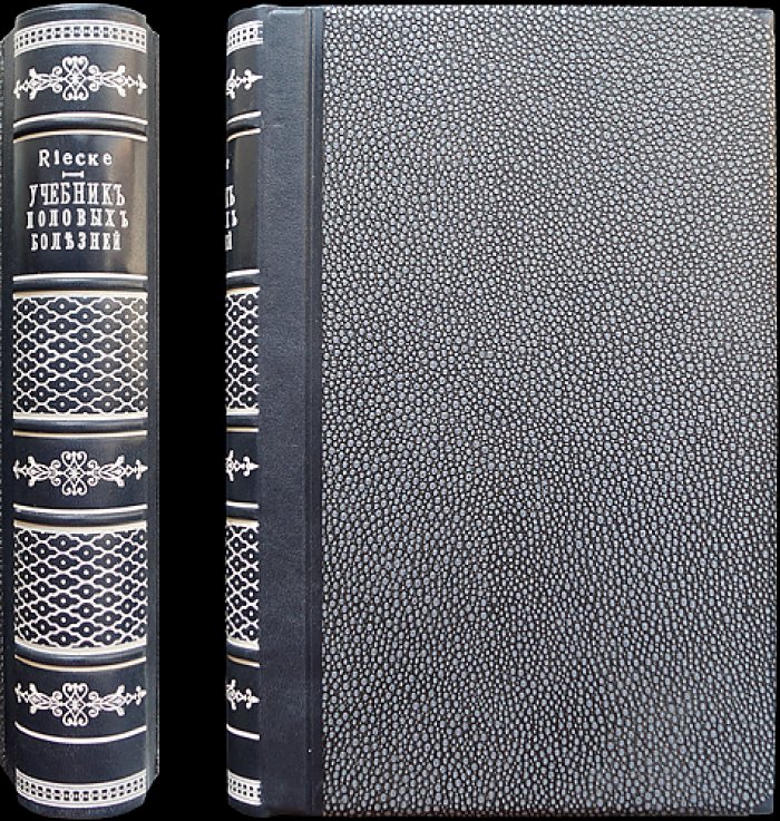 Проф. Эрхард Риеке. Учебник кожных и половых болезней (с атласом иллюстраций)